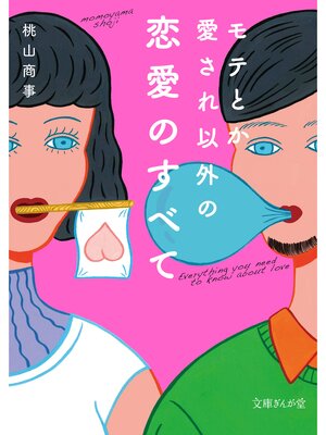 cover image of モテとか愛され以外の恋愛のすべて